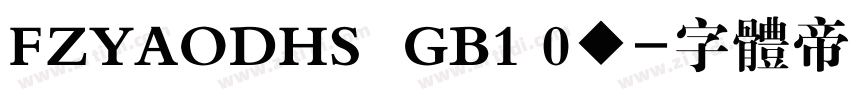 FZYAODHS  GB1 0◆字体转换